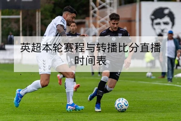英超本轮赛程与转播比分直播时间表