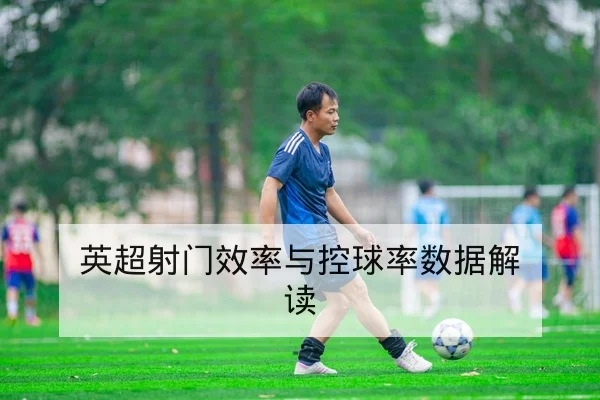 足彩半全场与总进球规则及风险提示