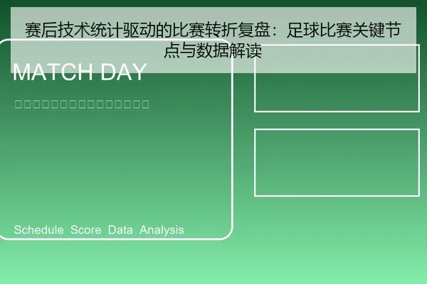 赛后技术统计驱动的比赛转折复盘：足球比赛关键节点与数据解读