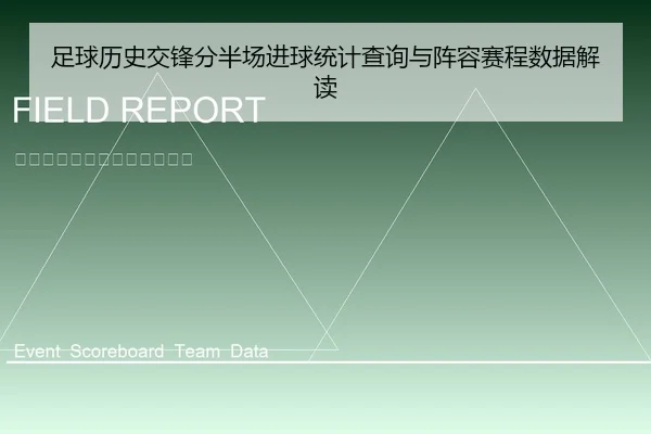 足球历史交锋分半场进球统计查询与阵容赛程数据解读