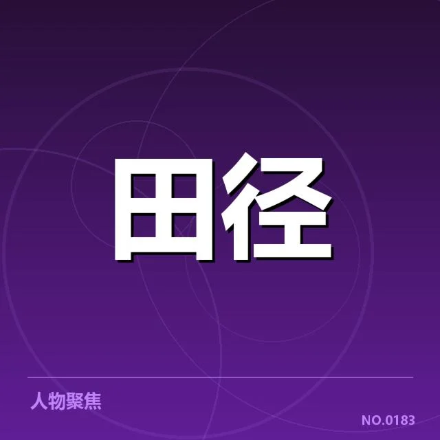 接力队阵容磨合背后,队员配合细节与战术调整引发关注