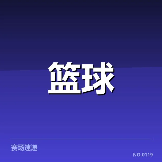 郭艾伦复出表现：辽宁男篮战力是否真正恢复