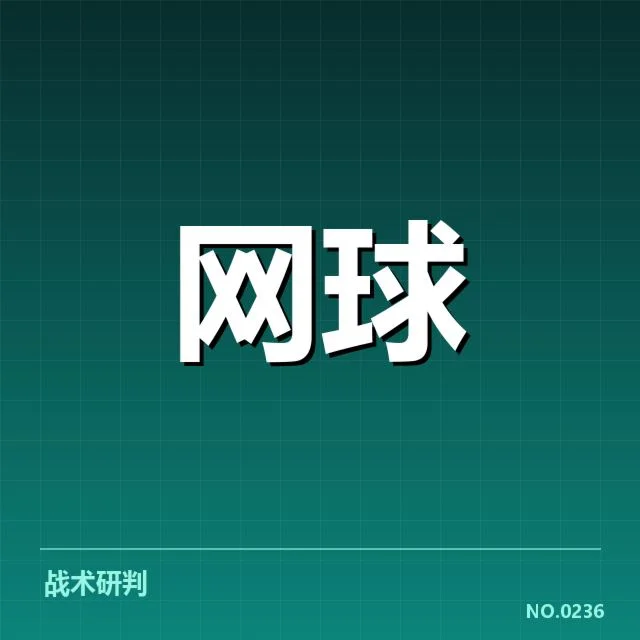 郑钦文成绩及赛程核实情况