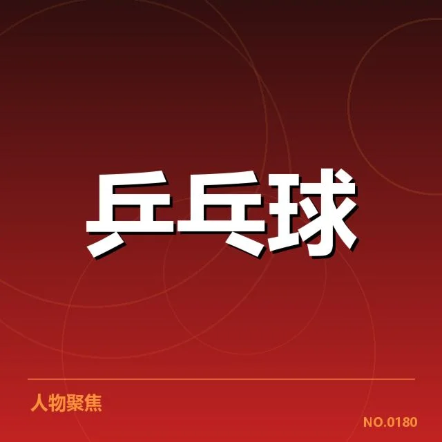 刘诗雯亚运退役:她的未来走向如何考量