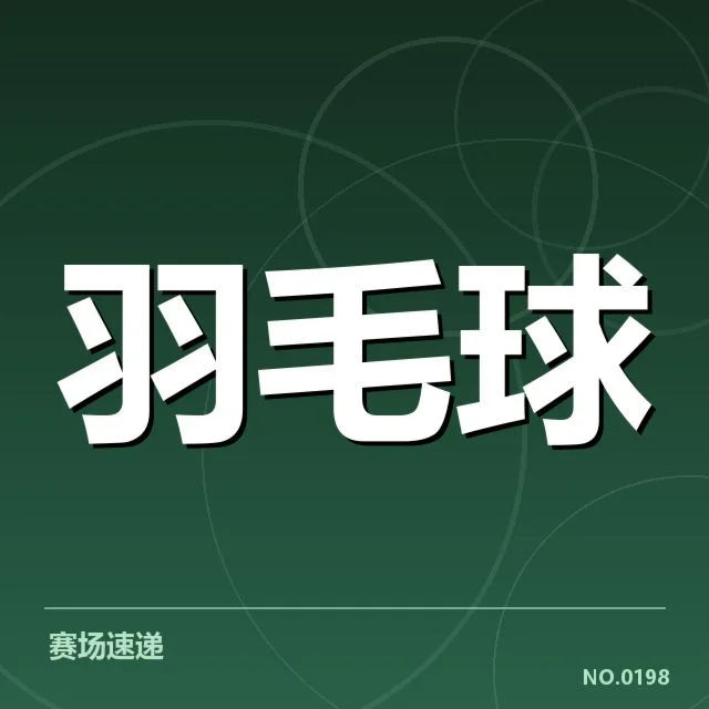 羽毛球队主教练换人:中国队未来方向引人关注