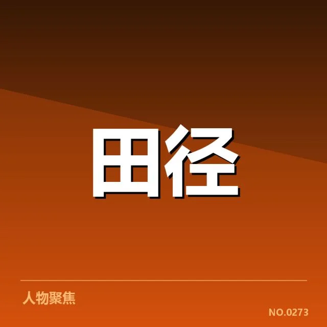 中国田径世锦赛：参赛名单，中国田径队备战世锦赛的整体情况