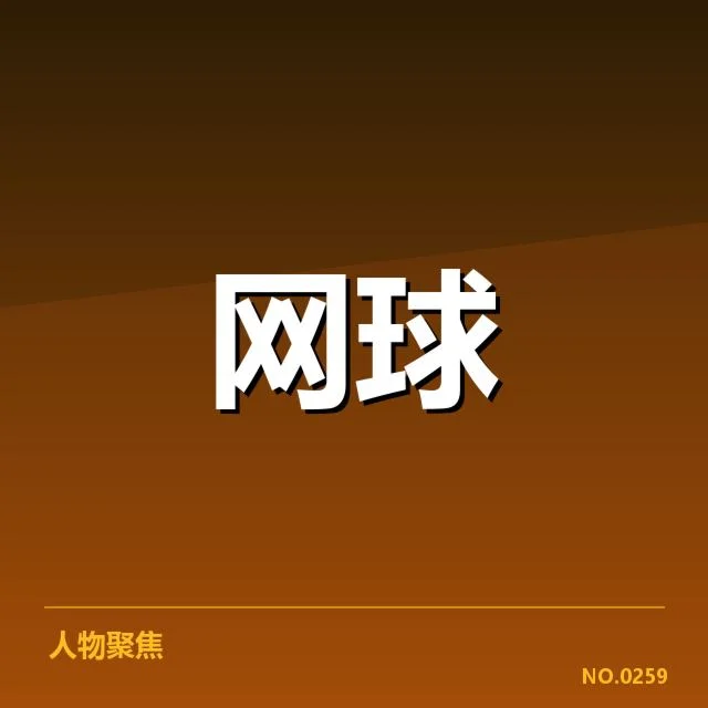 郑钦文美网已确认的比赛数据